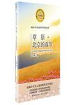 草原·北京的春节 统编小学语文教科书同步阅读书系