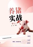 养猪实战  上