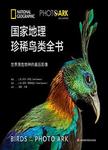 国家地理珍稀鸟类全书 = Birds of the photo ark