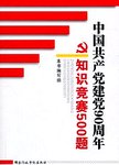 中国共产党建党90周年知识竞赛500题