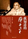 我知道的邓小平