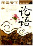 论语