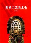 世界工艺美术史 = History of world art and design