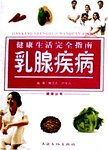 健康生活完全指南. 乳腺疾病
