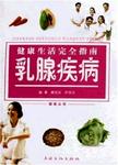 健康生活完全指南