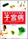 健康生活完全指南. 子宫病