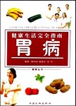 健康生活完全指南. 胃病