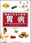 健康生活完全指南