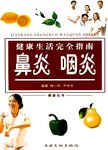 健康生活完全指南. 鼻炎 咽炎
