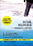因为痛，所以叫青春 : 写给独自站在人生路口的你