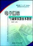 电子测量与虚拟仪器技术教程