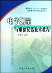 电子测量与虚拟仪器技术教程