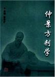 仲景方剂学