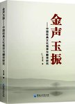 金声玉振 : 中国经典文化俄译与翻译研究