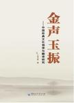金声玉振