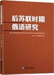 后苏联时期俄语研究