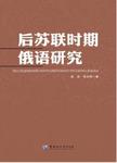 后苏联时期俄语研究