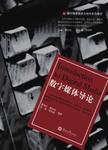 数字媒体导论 = Introduction to digital media