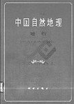 中国自然地理地貌