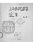 小学科学教育的新方向