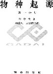物种起源·第一分册