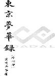 东京梦华录 : 外四种