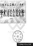纪念五四运动六十周年学术讨论会论文选