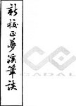 新校正梦溪笔谈