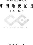中国地貌区划 : 初稿