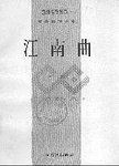 江南曲