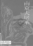 南京大屠杀
