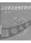 工业岩石光性矿物学