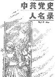 中共党史人名录