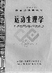 运动生理学