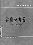 常微分方程