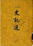 史记选