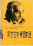 阿尔伯特.爱因斯坦
