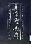 集字圣教序