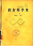 西方哲学史·上册