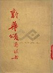 新华颂