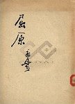 屈原(五幕历史话剧)