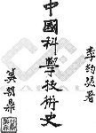 中国科学技术史  第2卷