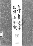 帛书老子注译与研究