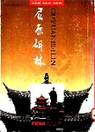屈原碑林