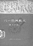 八一南昌起义