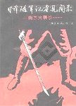日本随军记者风闻录 : 南京大屠杀......