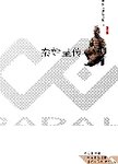 中国皇帝图传秦始皇传