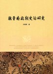 魏晋南北朝史论研究