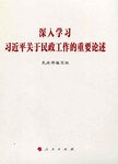 深入学习习近平关于民政工作的重要论述