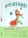 伊伊，端午节快乐！ 英文版=Happy Dragon Boat Festival, Elena!